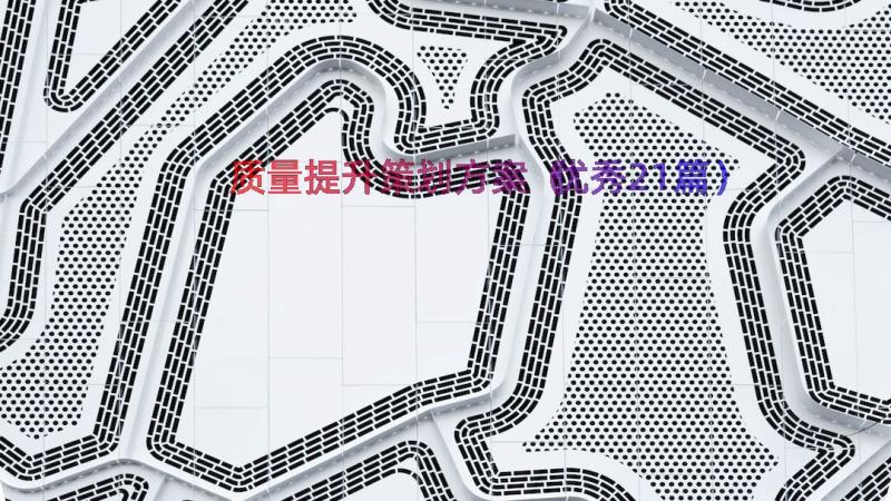 质量提升策划方案（优秀21篇）