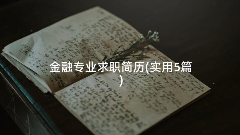 金融专业求职简历(实用5篇)