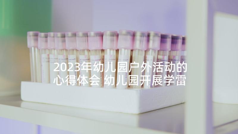 2023年幼儿园户外活动的心得体会 幼儿园开展学雷锋教育活动心得体会(优秀5篇)