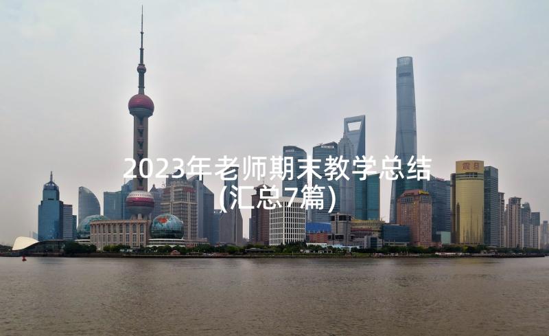 2023年老师期末教学总结(汇总7篇)