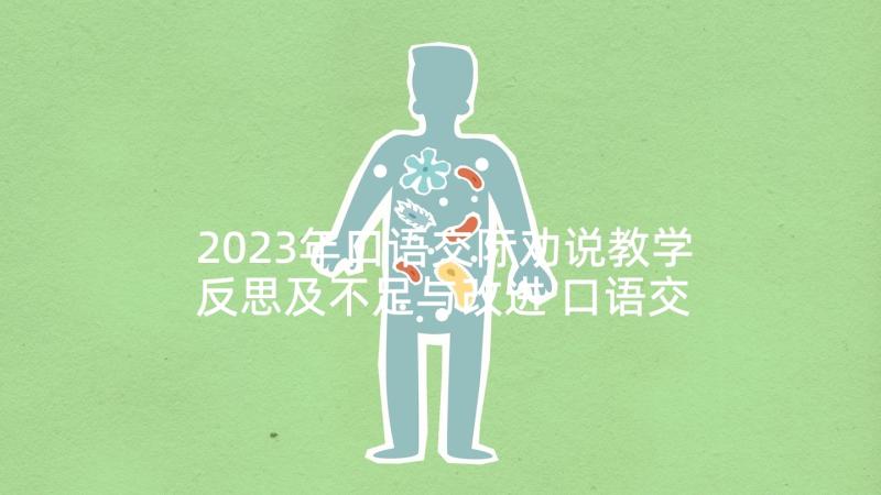 2023年口语交际劝说教学反思及不足与改进 口语交际教学反思(优质6篇)