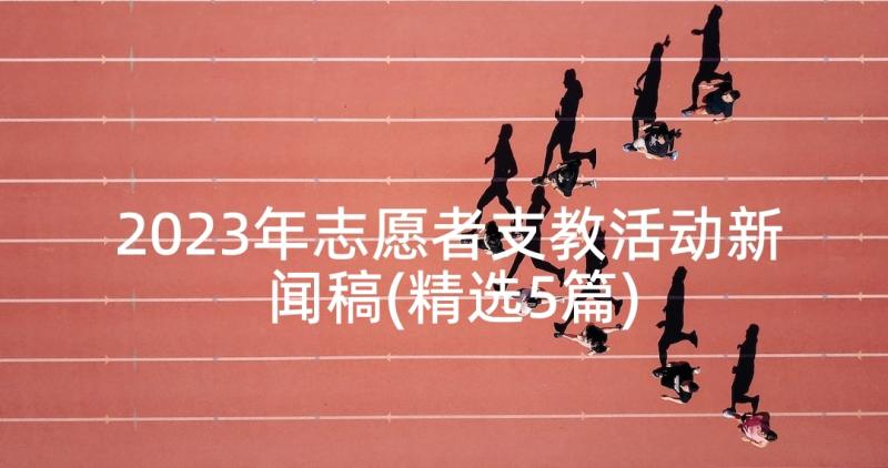 2023年志愿者支教活动新闻稿(精选5篇)