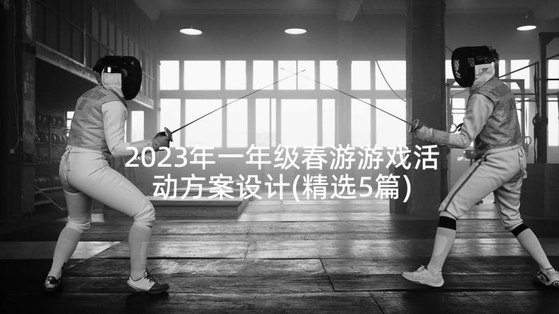 2023年一年级春游游戏活动方案设计(精选5篇)