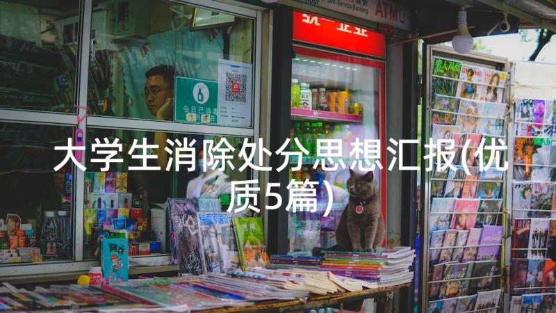 大学生消除处分思想汇报(优质5篇)