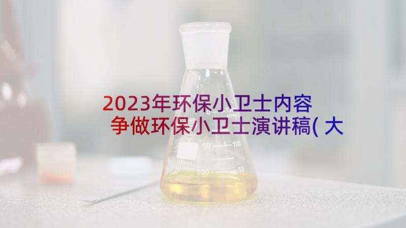 2023年环保小卫士内容 争做环保小卫士演讲稿(大全5篇)