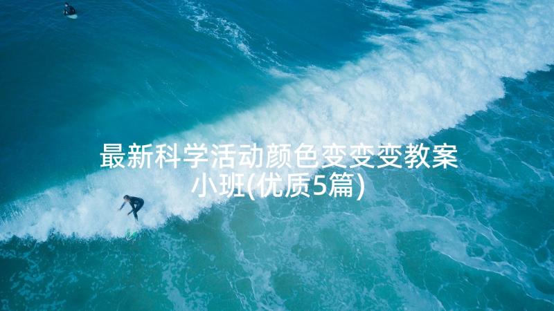 最新科学活动颜色变变变教案小班(优质5篇)