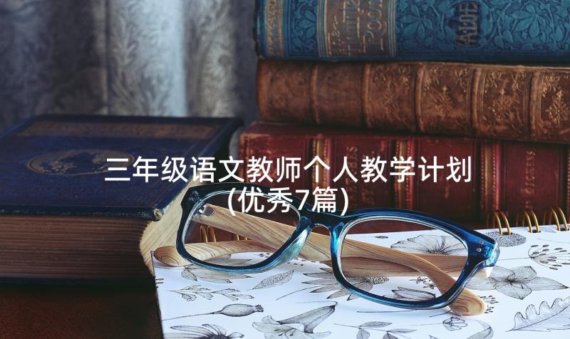 三年级语文教师个人教学计划(优秀7篇)