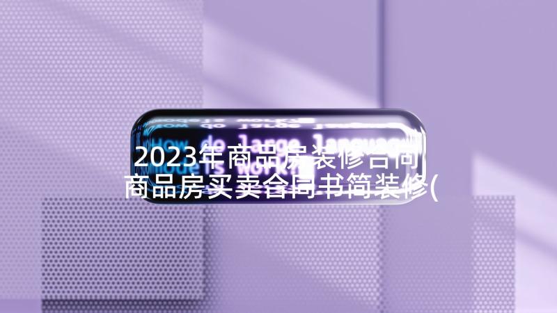 2023年商品房装修合同 商品房买卖合同书简装修(通用5篇)