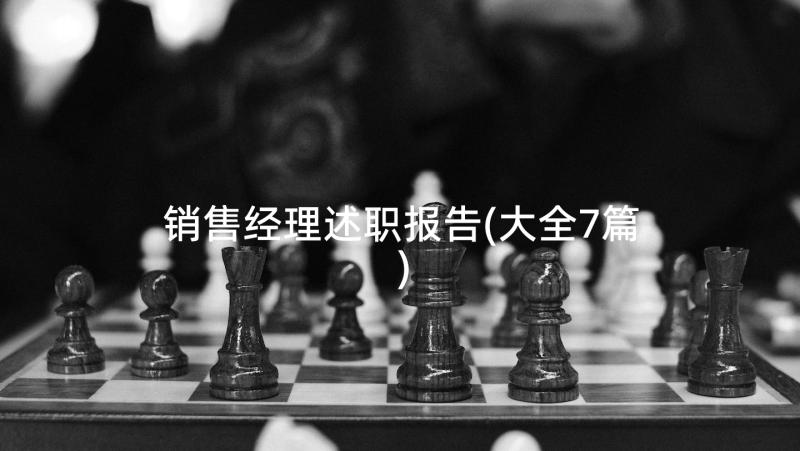 销售经理述职报告(大全7篇)