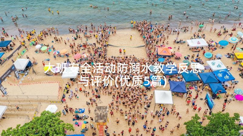 大班安全活动防溺水教学反思与评价(优质5篇)