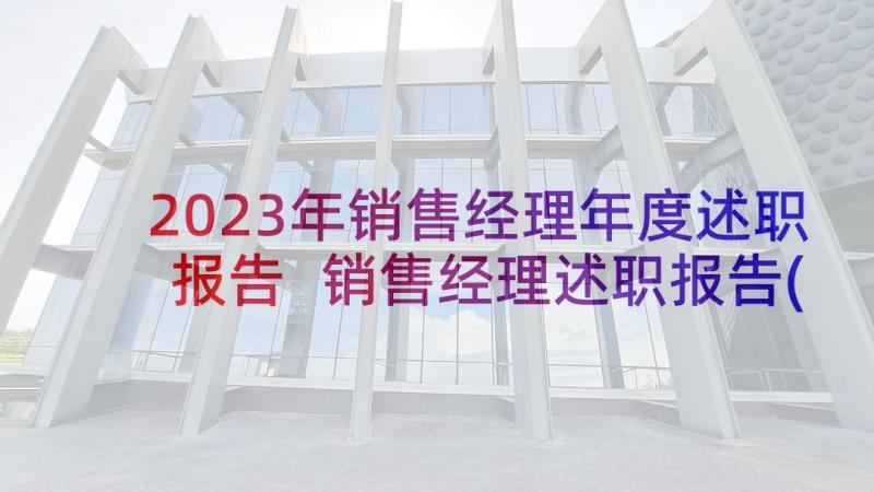 2023年销售经理年度述职报告 销售经理述职报告(通用10篇)