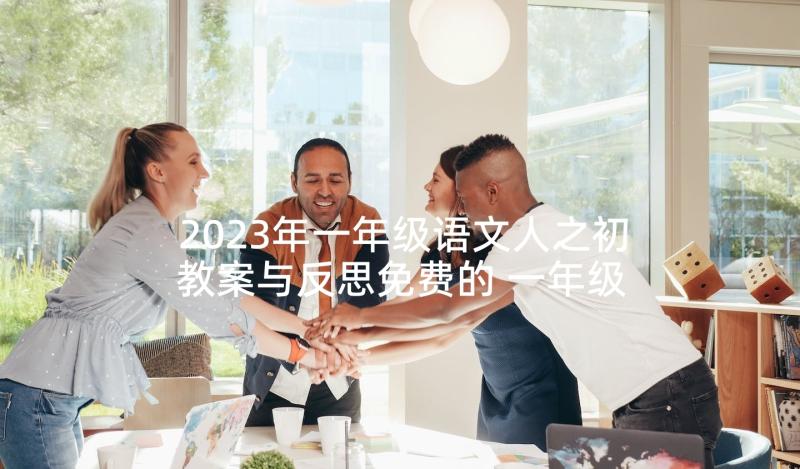 2023年一年级语文人之初教案与反思免费的 一年级语文课文操场上教学反思(实用5篇)