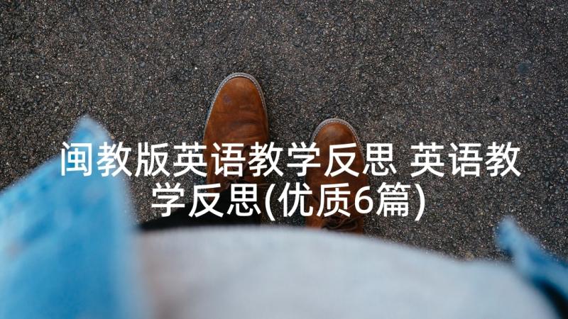 闽教版英语教学反思 英语教学反思(优质6篇)