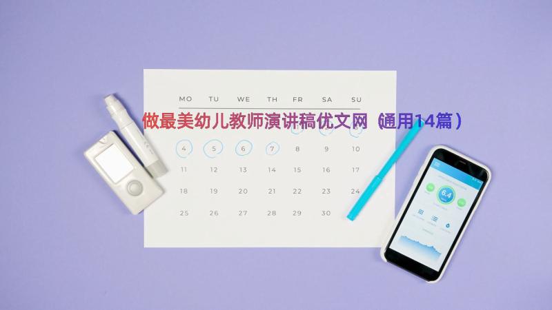 做最美幼儿教师演讲稿优文网（通用14篇）