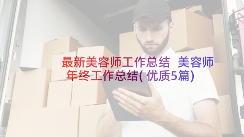 最新美容师工作总结 美容师年终工作总结(优质5篇)