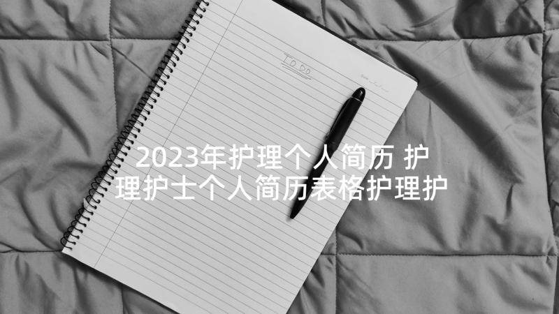 2023年护理个人简历 护理护士个人简历表格护理护士个人简历(模板5篇)