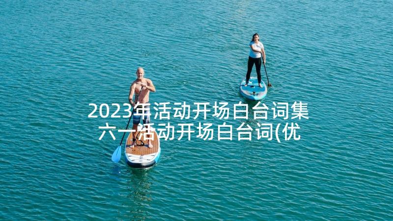 2023年活动开场白台词集 六一活动开场白台词(优质5篇)