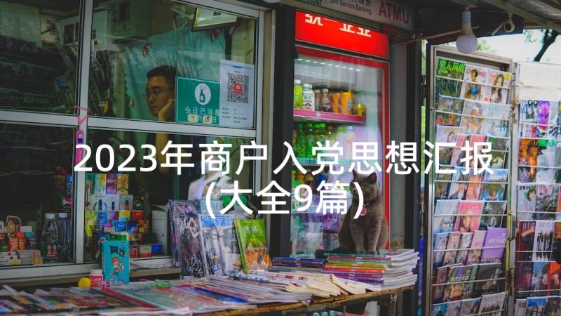 2023年商户入党思想汇报(大全9篇)