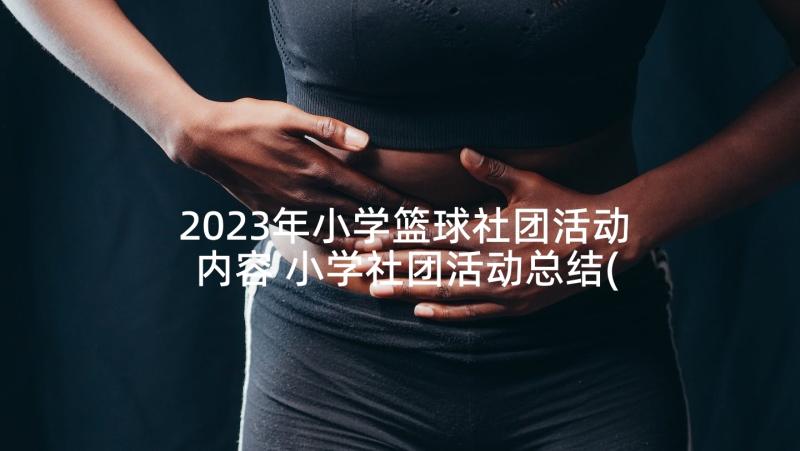 2023年小学篮球社团活动内容 小学社团活动总结(优秀5篇)