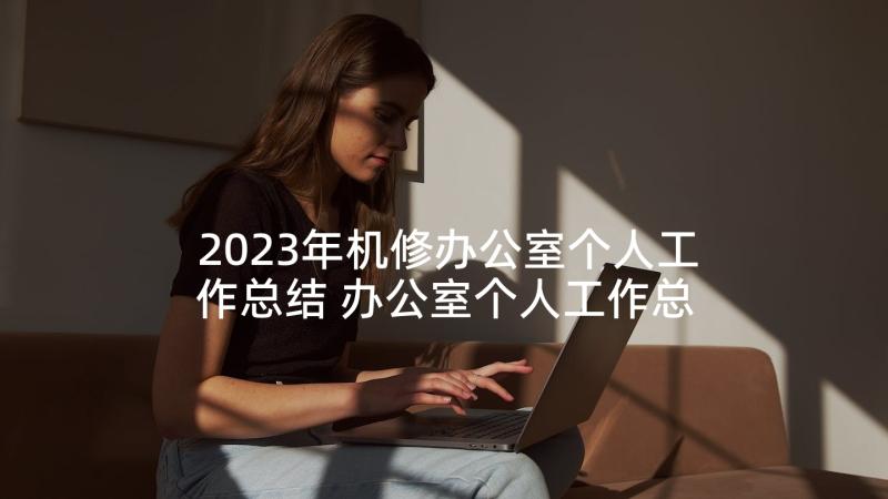 2023年机修办公室个人工作总结 办公室个人工作总结(优质9篇)