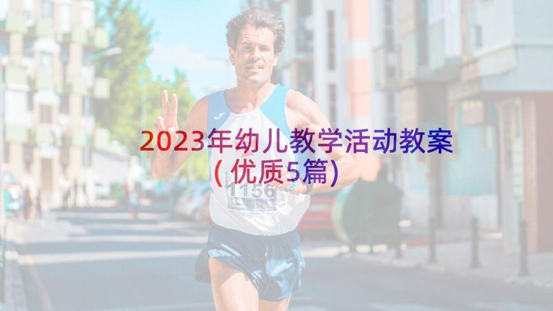 2023年幼儿教学活动教案(优质5篇)