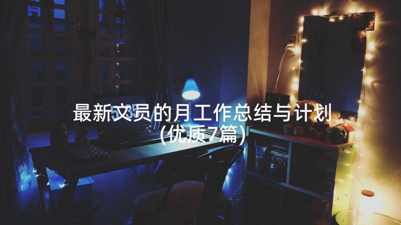 最新文员的月工作总结与计划(优质7篇)