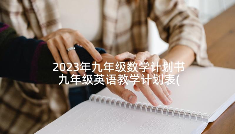 2023年九年级数学计划书 九年级英语教学计划表(精选9篇)