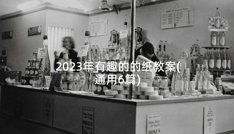 2023年有趣的的纸教案(通用6篇)