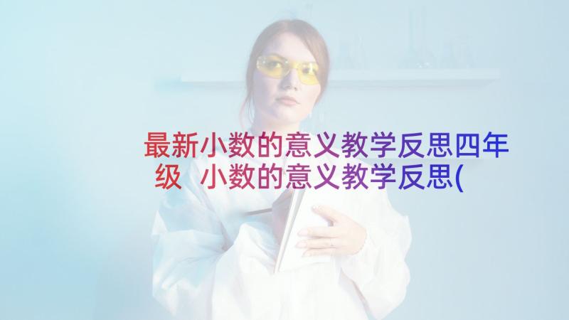 最新小数的意义教学反思四年级 小数的意义教学反思(汇总9篇)