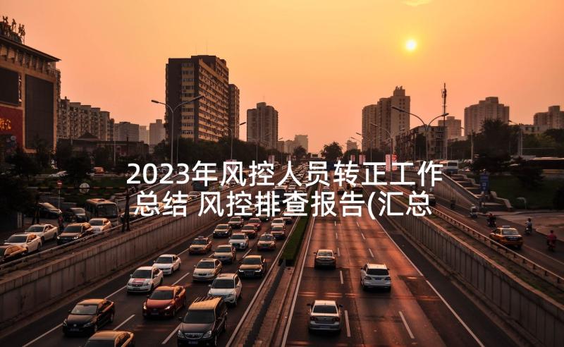 2023年风控人员转正工作总结 风控排查报告(汇总5篇)