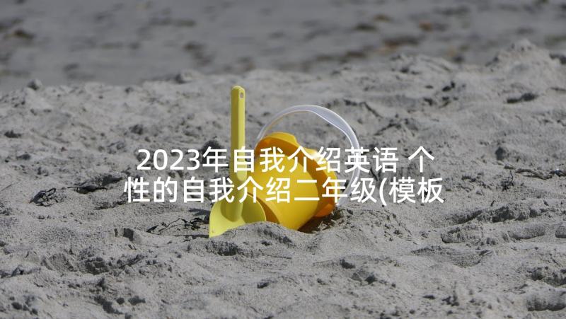 2023年自我介绍英语 个性的自我介绍二年级(模板5篇)