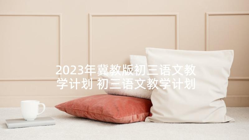 2023年冀教版初三语文教学计划 初三语文教学计划(大全6篇)