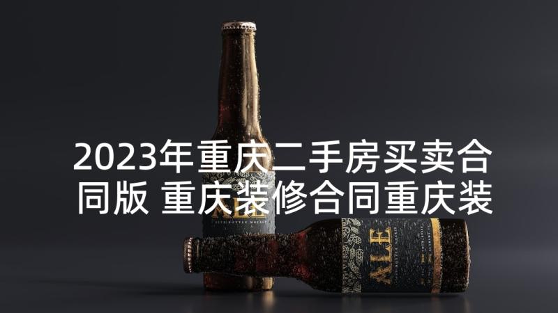 2023年重庆二手房买卖合同版 重庆装修合同重庆装修合同(大全6篇)