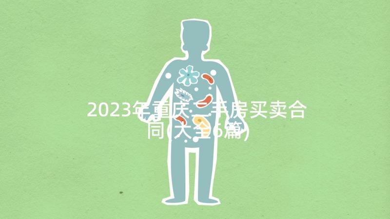 2023年重庆二手房买卖合同(大全6篇)