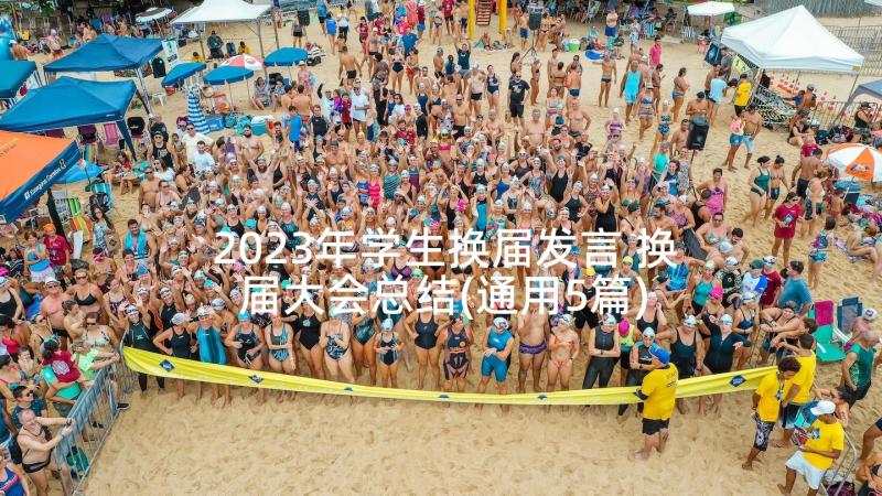 2023年学生换届发言 换届大会总结(通用5篇)