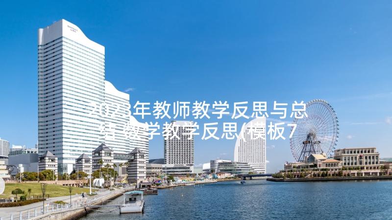 2023年教师教学反思与总结 数学教学反思(模板7篇)