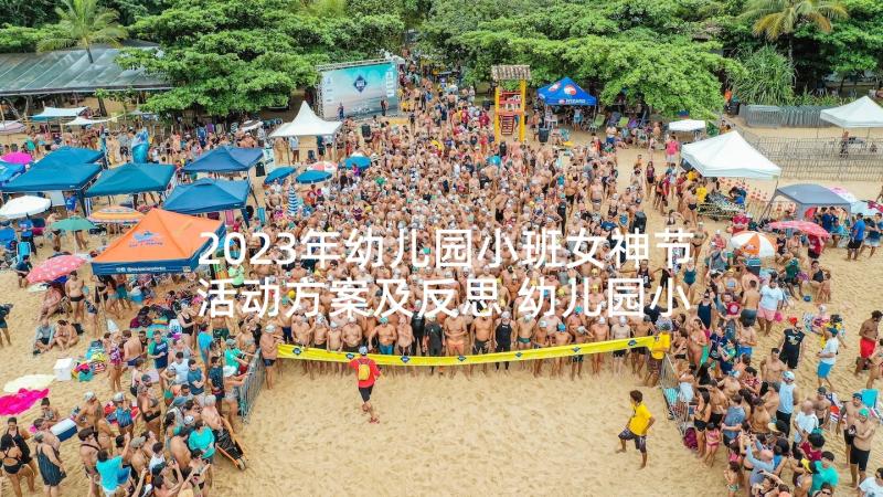 2023年幼儿园小班女神节活动方案及反思 幼儿园小班活动方案(通用9篇)