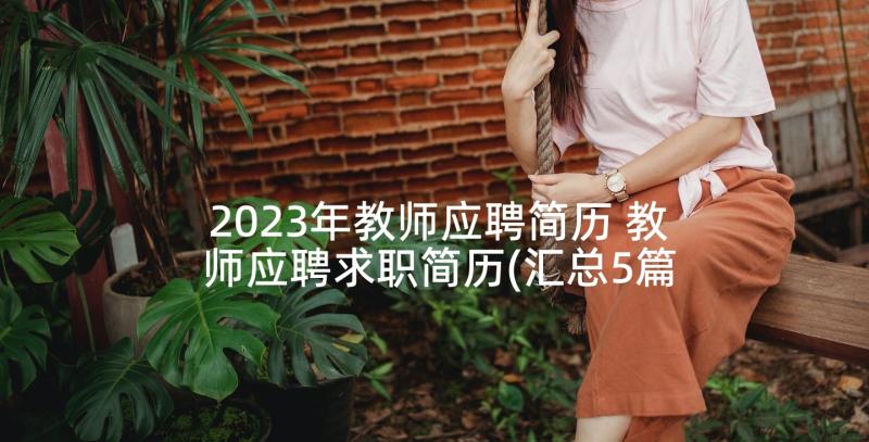 2023年教师应聘简历 教师应聘求职简历(汇总5篇)