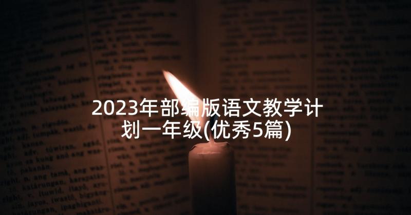 2023年部编版语文教学计划一年级(优秀5篇)