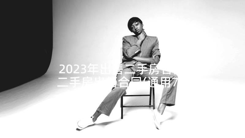 2023年出售二手房合同 二手房出售合同(通用7篇)