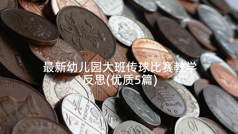 最新幼儿园大班传球比赛教学反思(优质5篇)