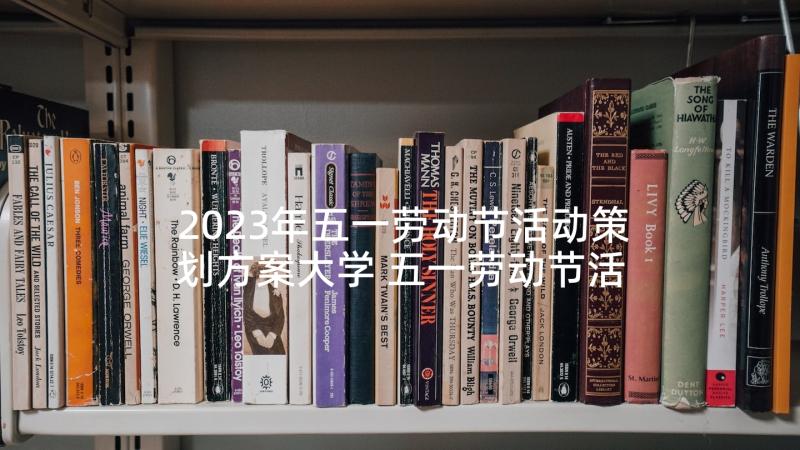 2023年五一劳动节活动策划方案大学 五一劳动节活动策划(通用5篇)