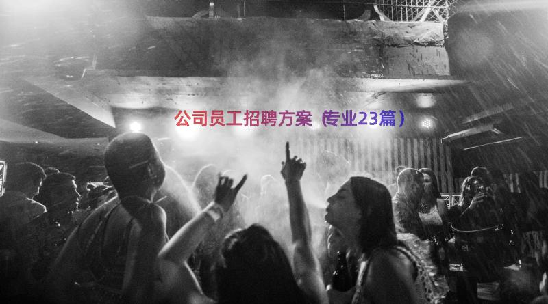 公司员工招聘方案（专业23篇）