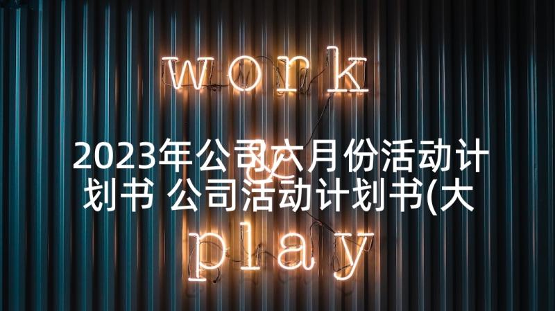 2023年公司六月份活动计划书 公司活动计划书(大全5篇)