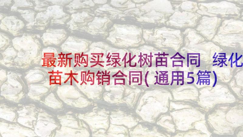 最新购买绿化树苗合同 绿化苗木购销合同(通用5篇)