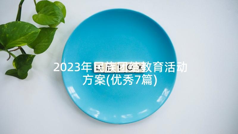 2023年民族团结教育活动方案(优秀7篇)