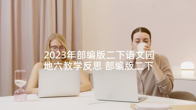 2023年部编版二下语文园地六教学反思 部编版二下语文传统节日教学反思(汇总5篇)