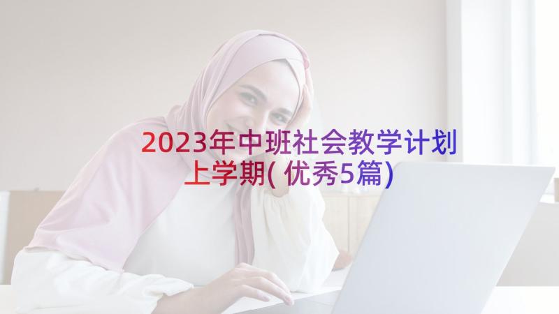 2023年中班社会教学计划上学期(优秀5篇)