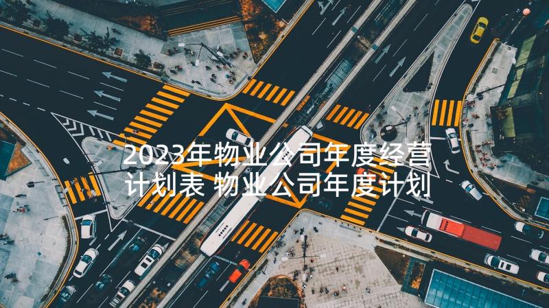2023年物业公司年度经营计划表 物业公司年度计划(汇总5篇)