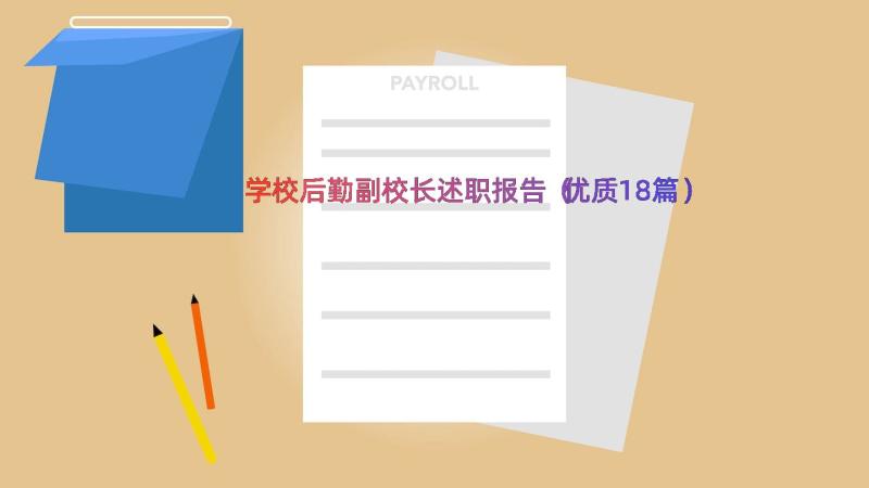 学校后勤副校长述职报告（优质18篇）